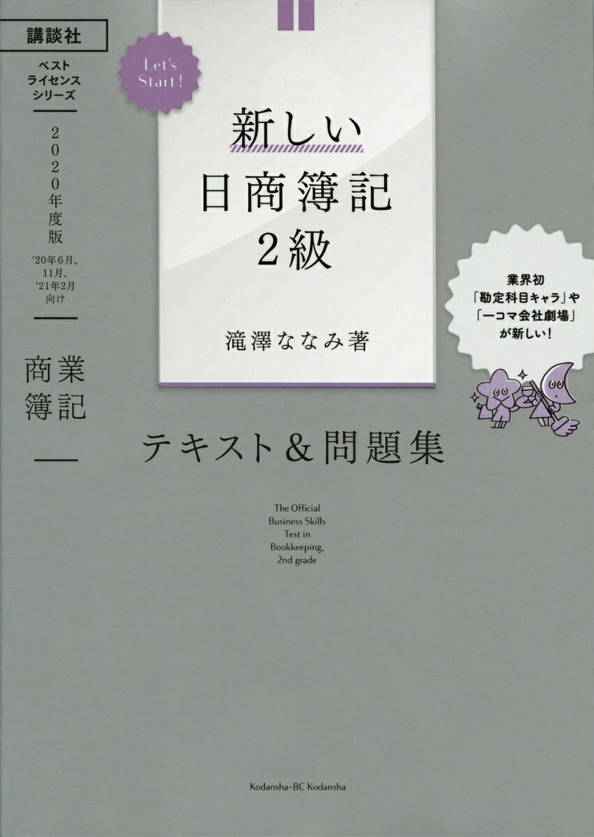 【中古】Let’s Start！新しい日商簿記2級商業簿記テキスト＆問題集 2020年度版/講談社ビ-シ-/滝澤ななみ（単行本（ソフトカバー））