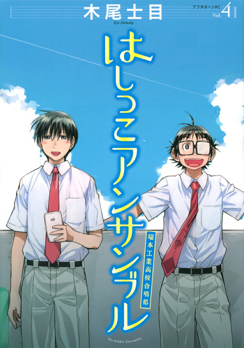 【中古】はしっこアンサンブル 端本工業高校合唱部 4/講談社/木尾士目（コミック）