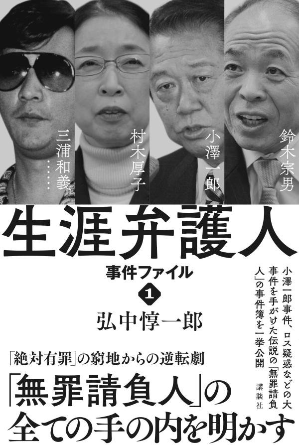 【中古】生涯弁護人事件ファイル 1/講談社/弘中惇一郎（単行本）