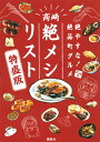 【中古】絶やすな!絶品町グルメ高崎「絶メシリスト」特盛版/高崎観光協会/高崎市(単行本)