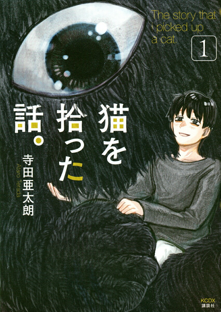 【中古】猫を拾った話。 1/講談社/寺田亜太朗（コミック）