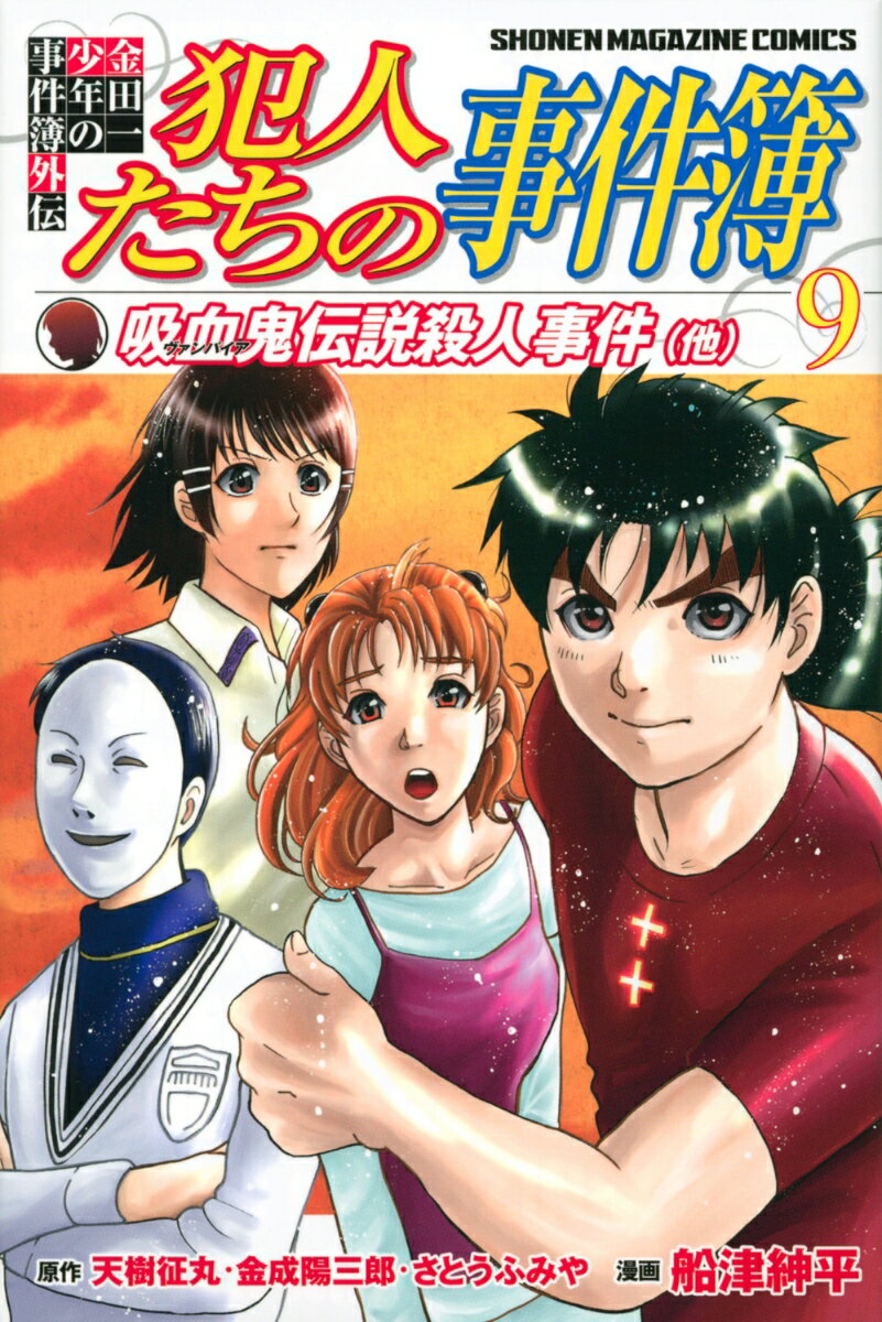 【中古】金田一少年の事件簿外伝犯人たちの事件簿 9/講談社/天樹征丸（コミック）(3.0)