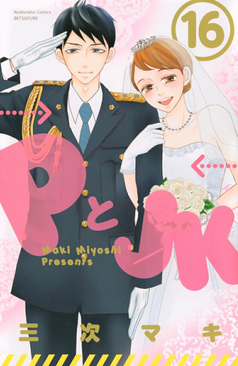 【中古】PとJK 16/講談社/三次マキ（コミック）