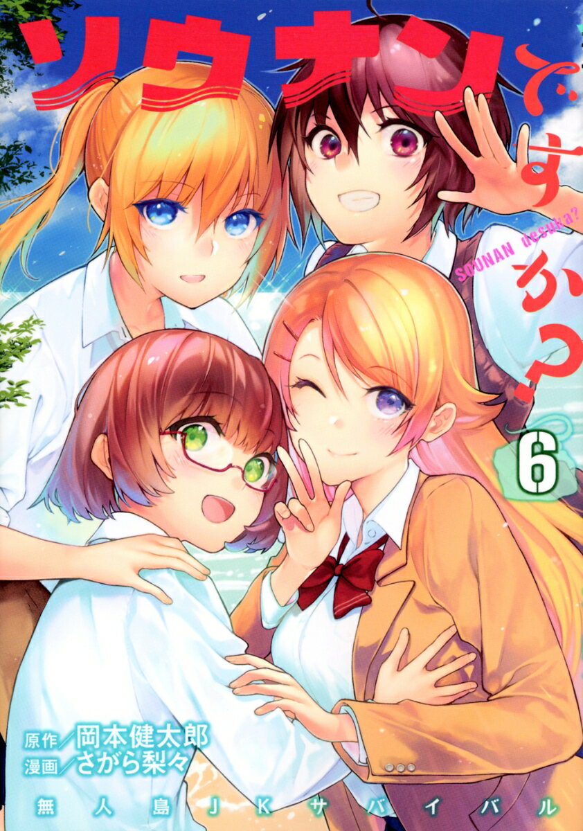 【中古】ソウナンですか？ 6/講談社/岡本健太郎（コミック）