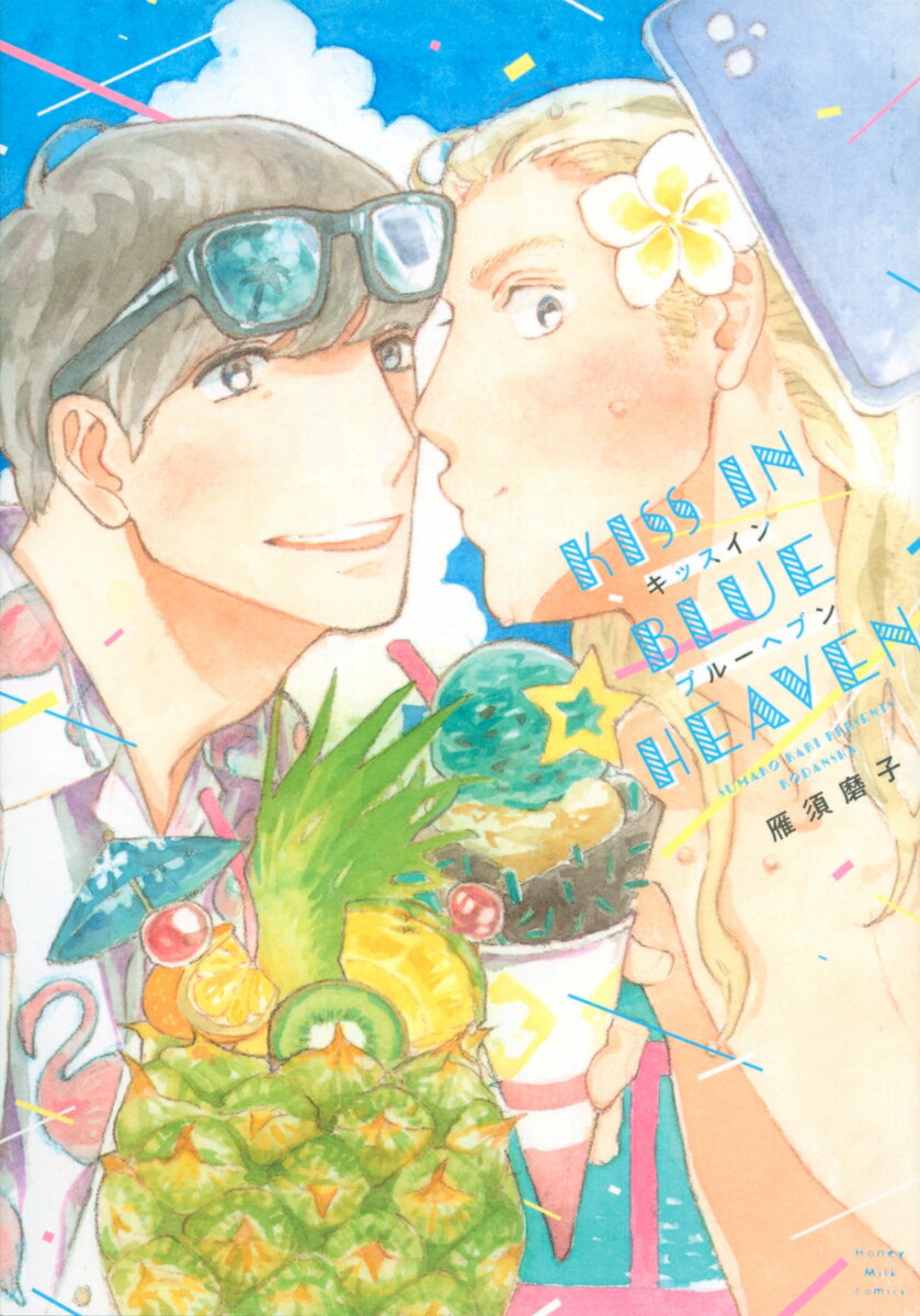 【中古】キッスインブルーヘブン/講談社/雁須磨子（コミック）
