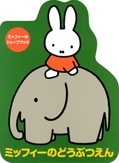 Pictures, Children'S Books - 【中古】ミッフィーのどうぶつえん/講談社/ディック・ブルーナ（単行本）