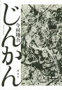 【中古】じんかん/講談社/今村翔吾(単行本)