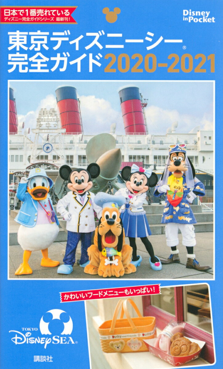 【中古】東京ディズニーシー完全ガイド 2020-2021/講談社/講談社（単行本）