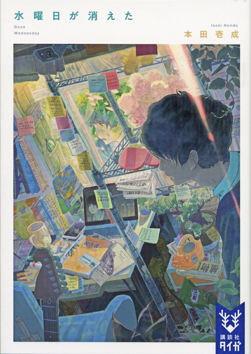 【中古】水曜日が消えた/講談社/本田壱成（文庫）