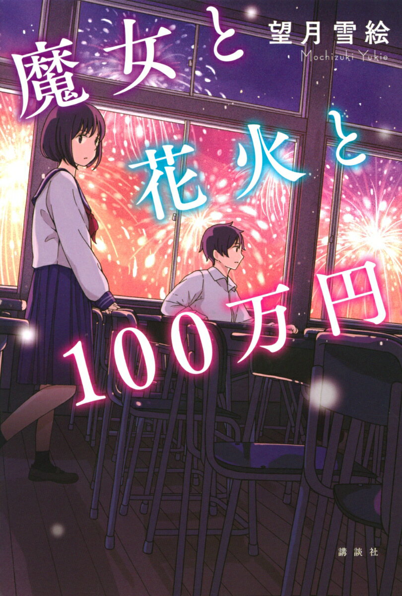 【中古】魔女と花火と100万円/講談社/望月雪絵（単行本）
