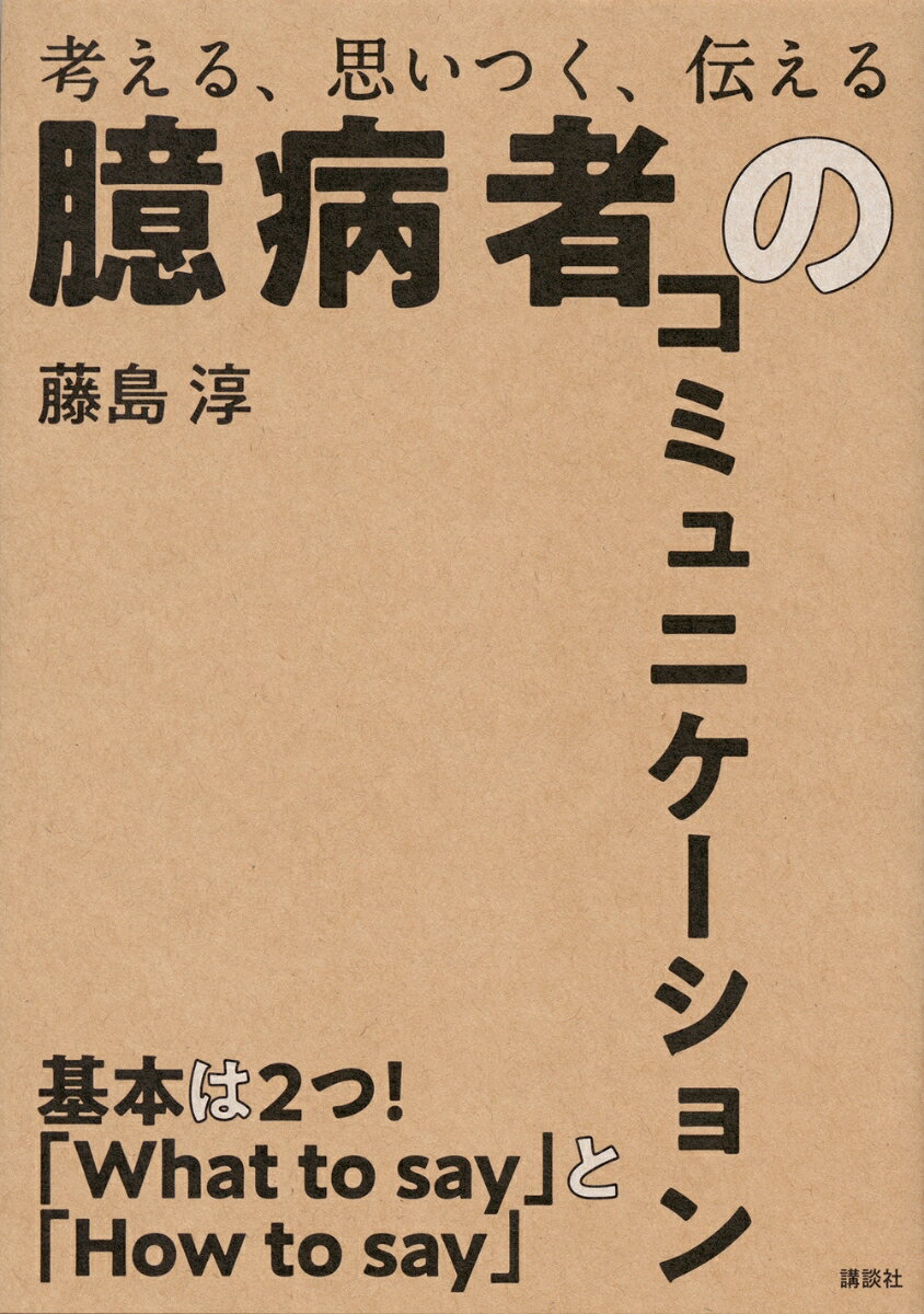 【中古】臆病者のコミュニケーション 考える、思いつく、伝える/講談社/藤島淳（単行本（ソフトカバー））