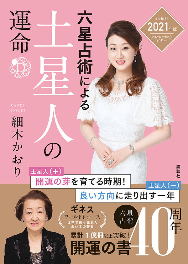 【中古】六星占術による土星人の運命 2021（令和3）年版/講談社/細木かおり（文庫）