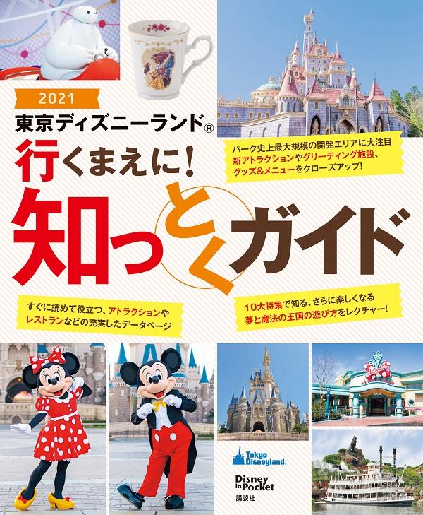 【中古】東京ディズニーランド行くまえに！知っとくガイド 2021/講談社/講談社（ムック）