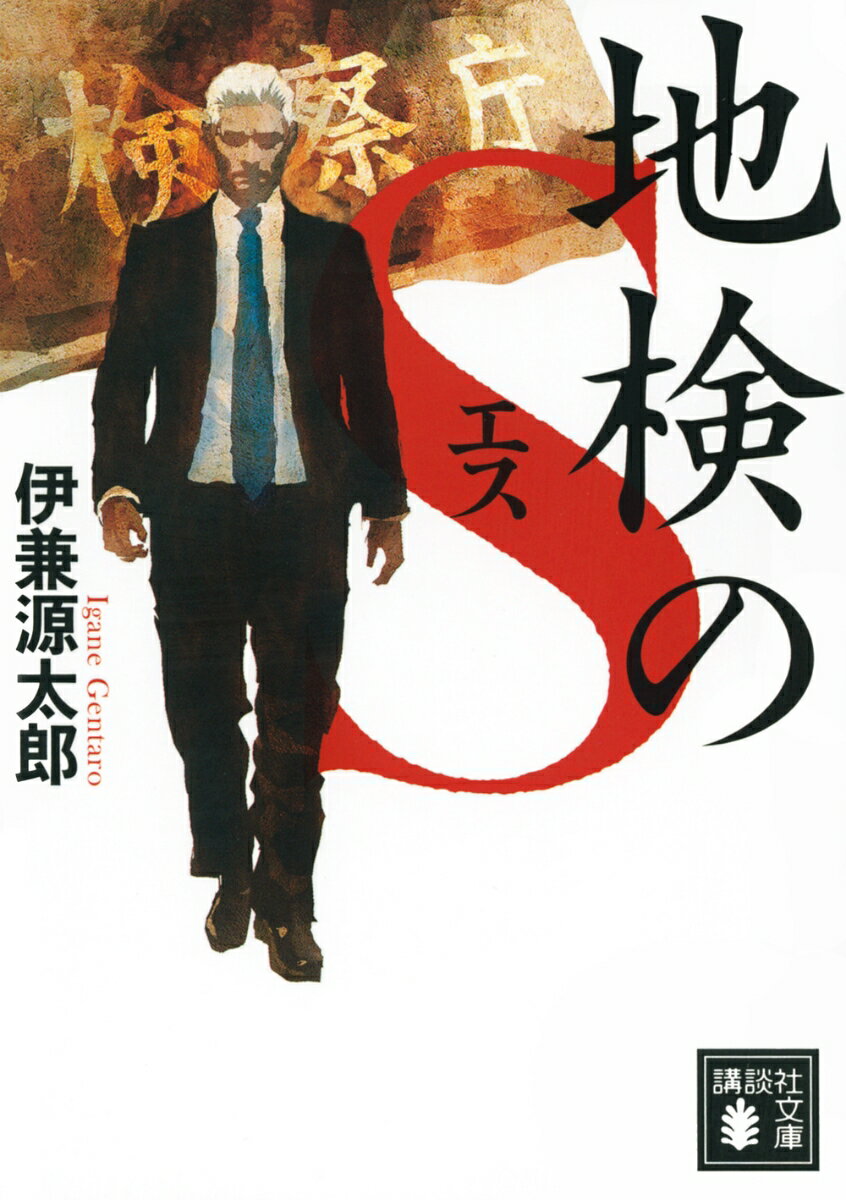 【中古】地検のS/講談社/伊兼源太郎（文庫）