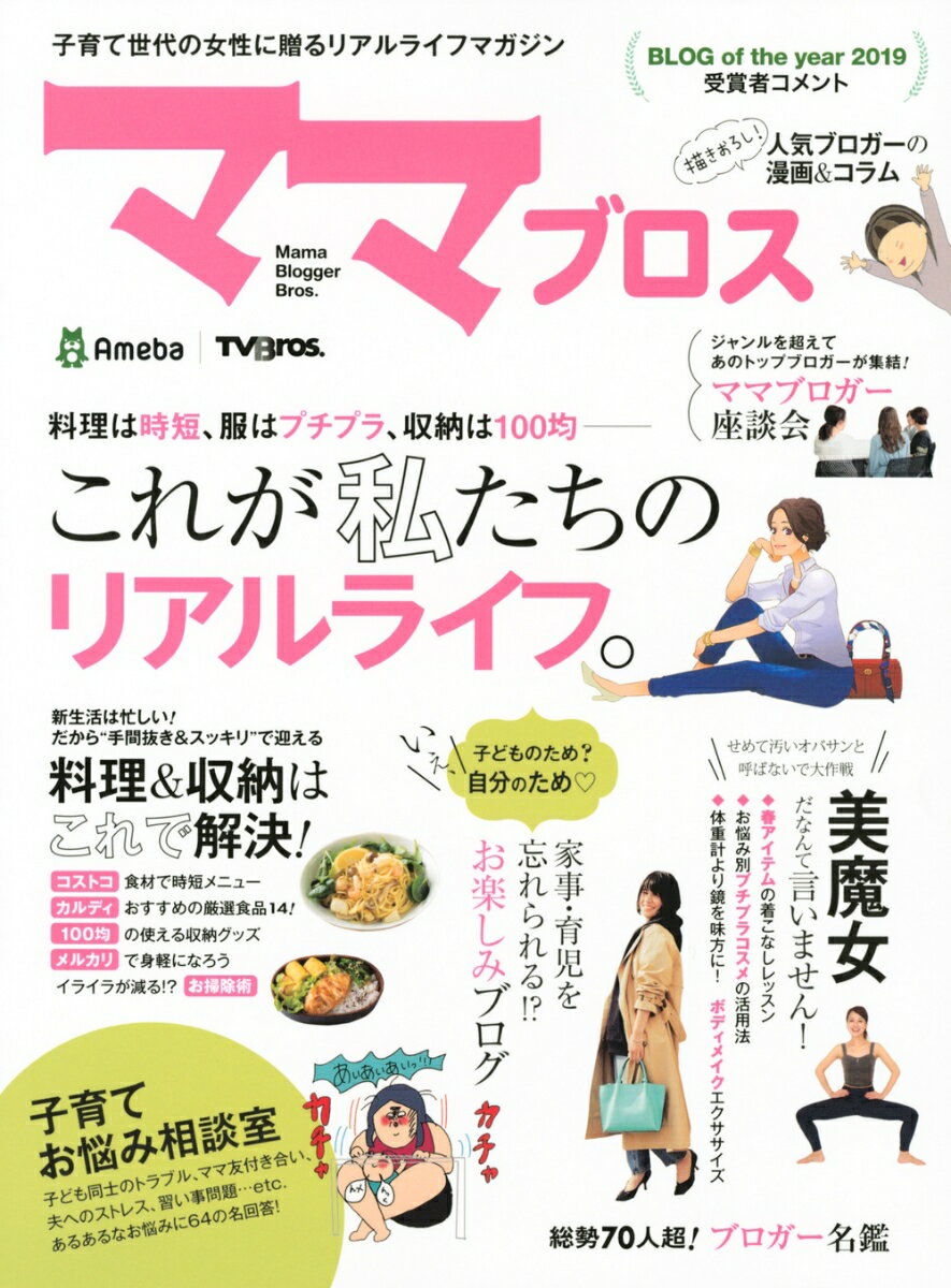 【中古】ママブロス 子育て世代の女性に贈るリアルライフマガジン/講談社/TVブロス編集部（ムック）