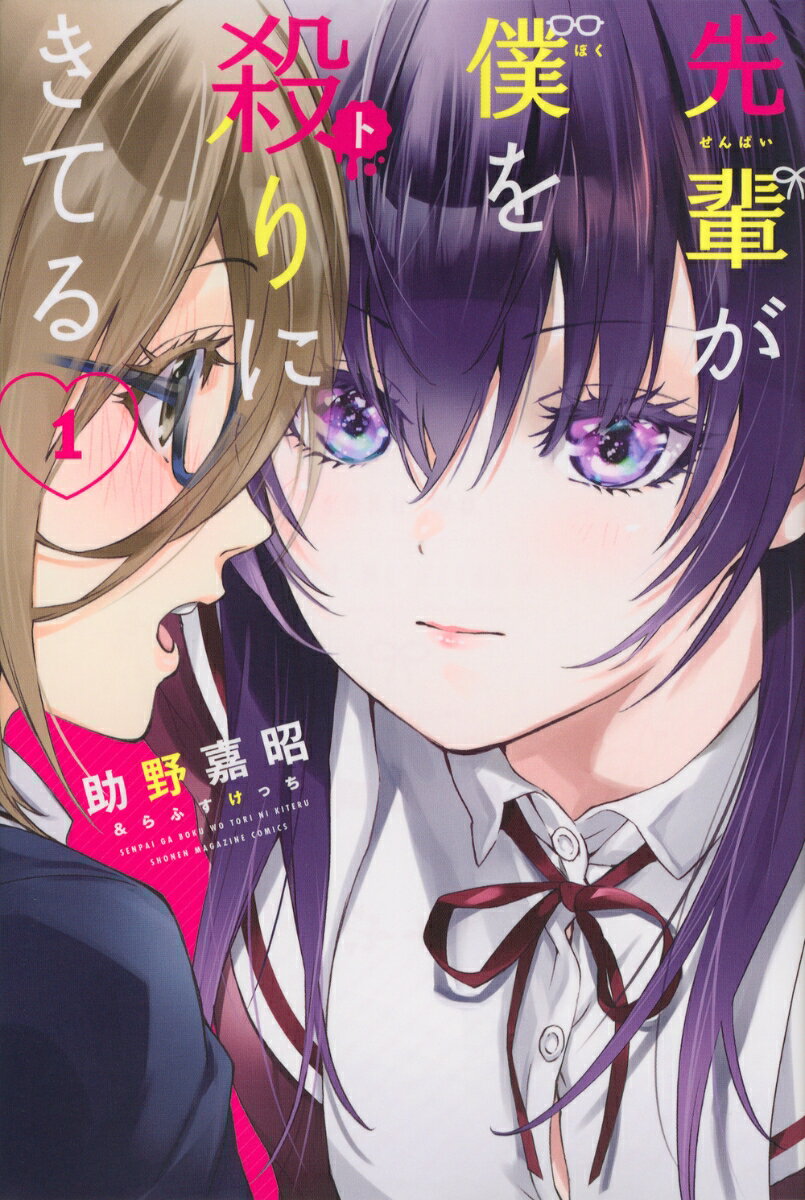 【中古】先輩が僕を殺りにきてる 1/講談社/助野嘉昭（コミック）