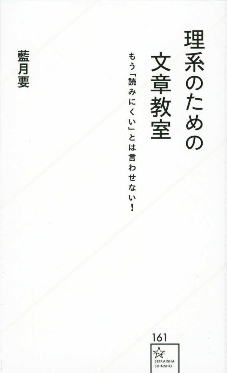 【中古】理系のための文章教室 もう「読みにくい」とは言わせない！/星海社/藍月要（新書）