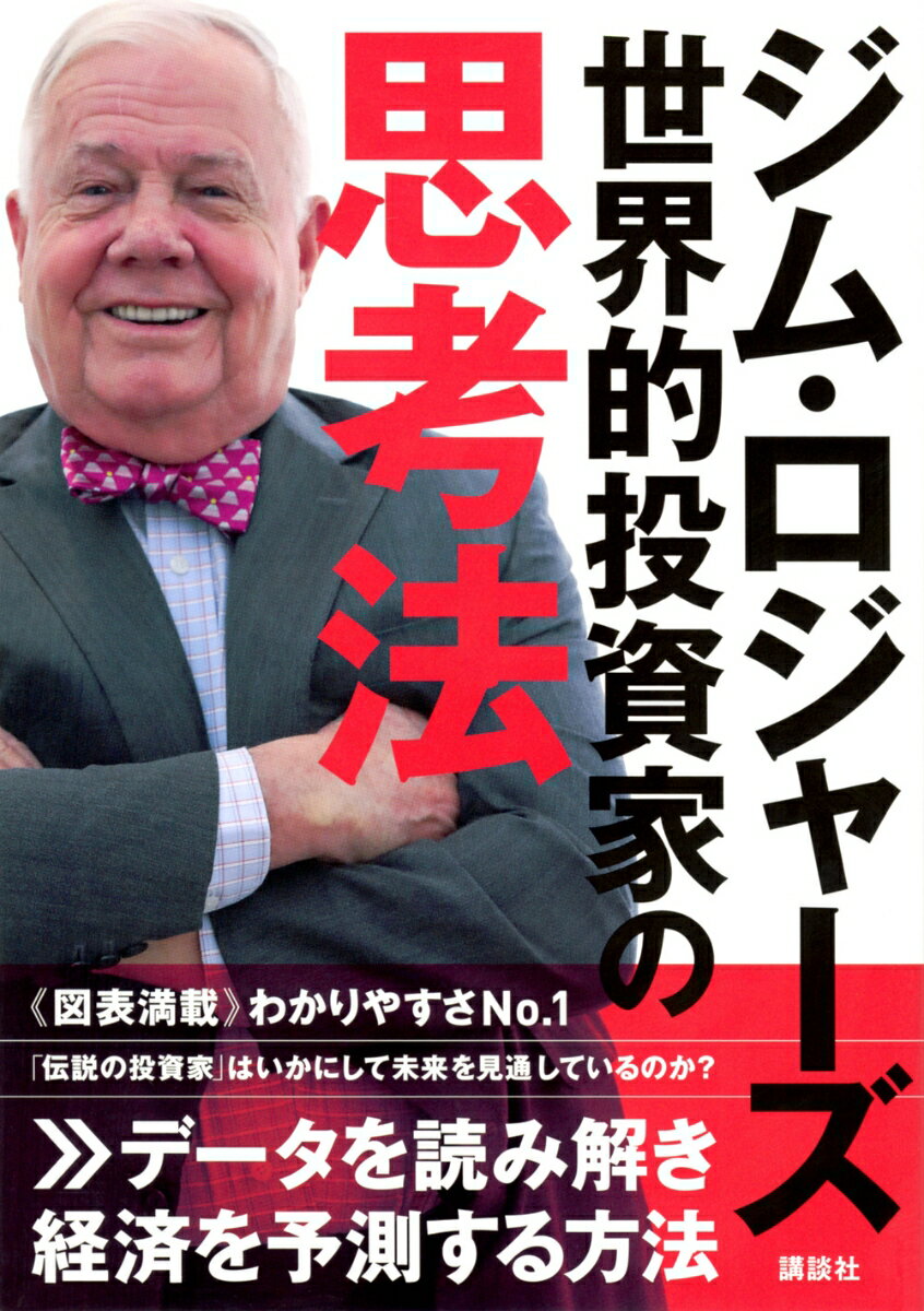 【中古】ジム・ロジャーズ世界的投資家の思考法/講談社/ジム・ロジャーズ（単行本（ソフトカバー））