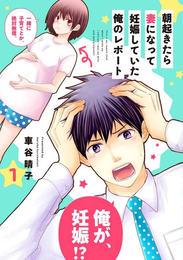 【中古】朝起きたら妻になって妊娠