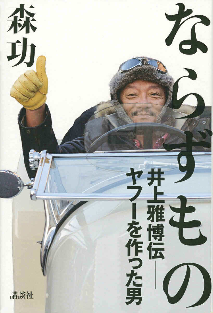 【中古】ならずもの 井上雅博伝ーヤフーを作った男/講談社/森功（単行本）