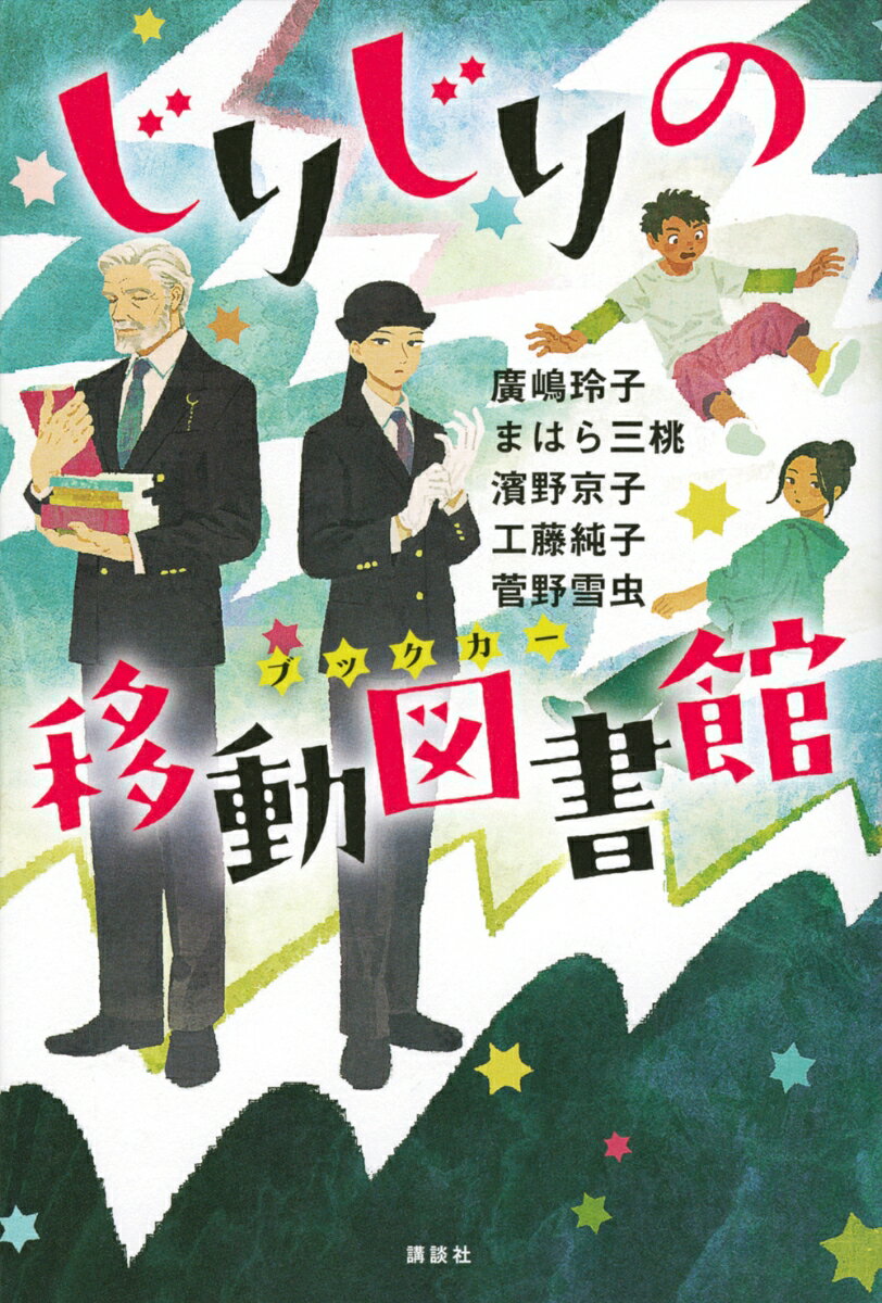 【中古】じりじりの移動図書館/講談社/廣嶋玲子（単行本）