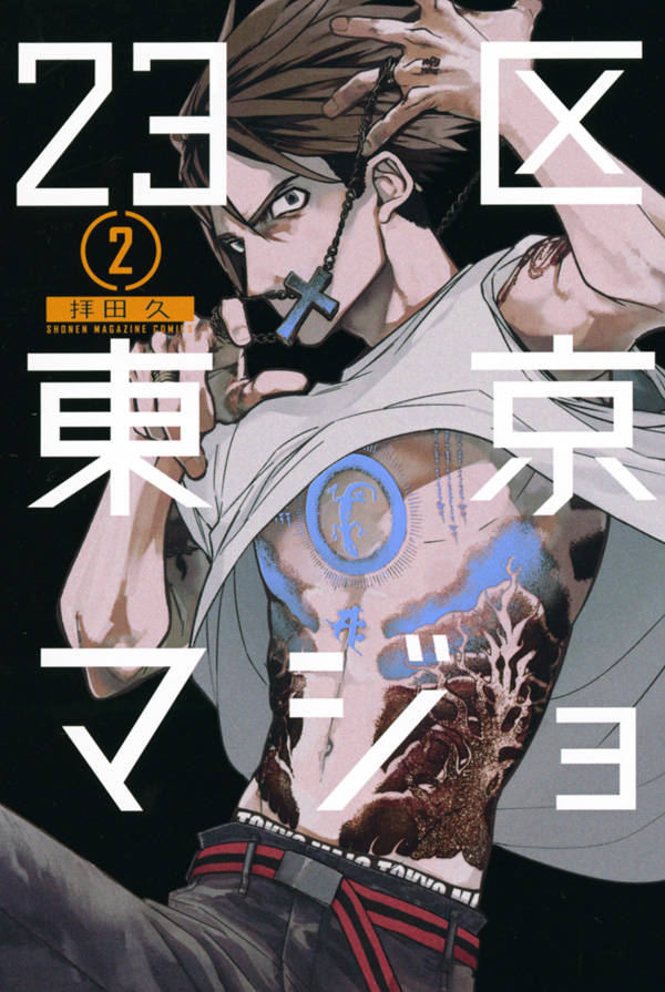 Boys - 【中古】23区東京マジョ 2/講談社/拝田久（コミック）