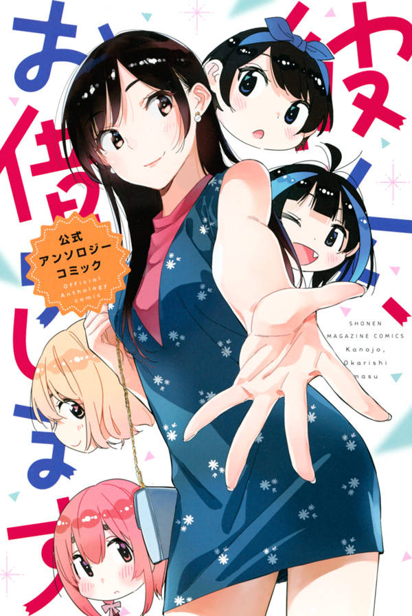 Tento-Mushi C - 【中古】彼女、お借りします 公式アンソロジーコミック/講談社/宮島礼吏（コミック）
