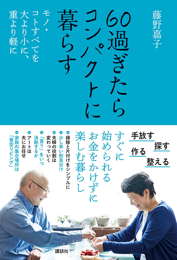 【中古】60過ぎたらコンパクトに暮らす モノ・コトすべてを大より小に、重より軽に/講談社/藤野嘉子（単行本（ソフトカバー））