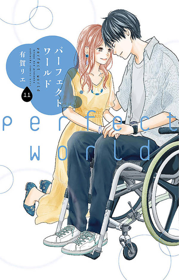 【中古】パーフェクトワールド 11/講談社/有賀リエ（コミック）