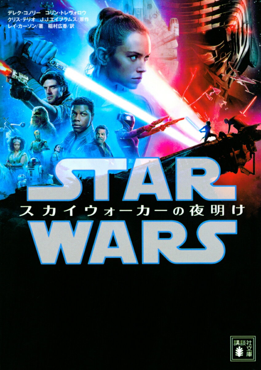【中古】スター ウォーズスカイウォーカーの夜明け/講談社/デレク コノリー（文庫）