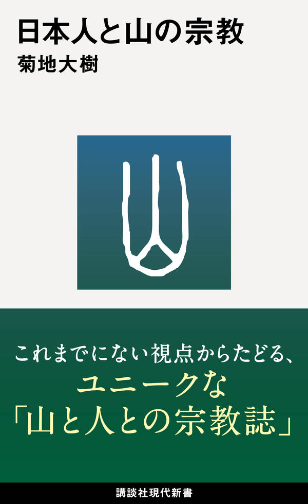 【中古】日本人と山の宗教/講談社/菊地大樹（新書）