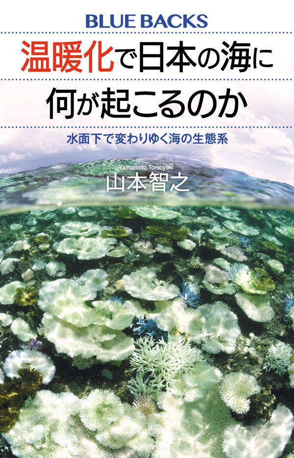 【中古】温暖化で日本の海に何が起こるのか 水面下で変わりゆく海の生態系/講談社/山本智之(新書)
