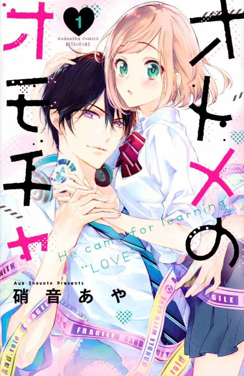 Kodansha Kiss Kc - 【中古】オトメのオモチャ 1/講談社/硝音あや（コミック）