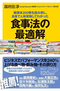 【中古】健康本200冊を読み倒し、自身で人体実験してわかった食事法の最適解/講談社/国府田淳(新書)