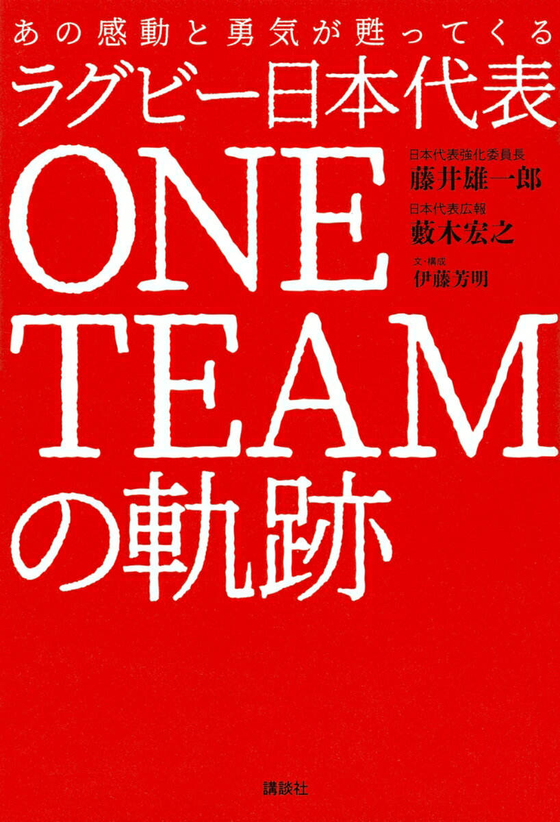【中古】ラグビー日本代表ONE TEAMの軌跡 あの感動と勇気が甦ってくる/講談社/藤井雄一郎（単行本（ソフトカバー））