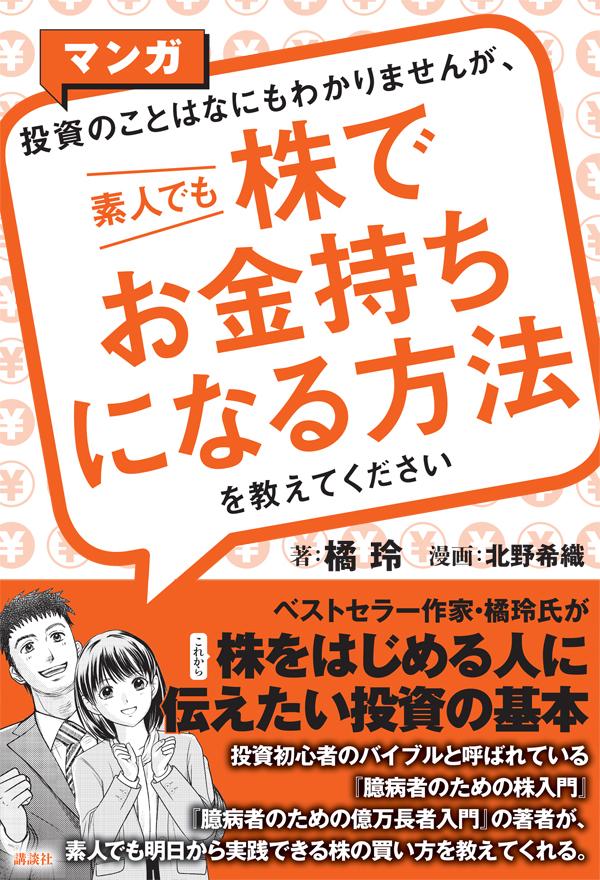 【中古】マンガ投資のことはなにもわかりませんが、素人でも株でお金持ちになる方法を教えてく/講談社/橘玲（単行本）