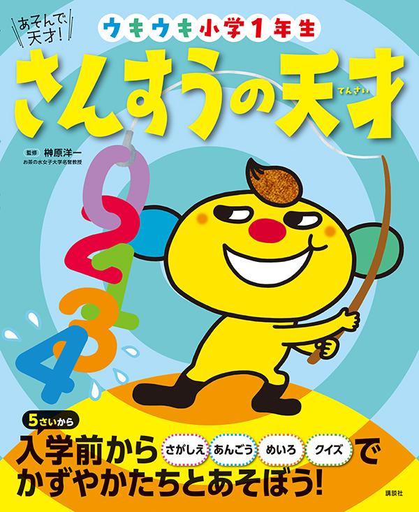 【中古】さんすうの天才ウキウキ小学1年生 あそんで、天才！/講談社/榊原洋一（単行本）