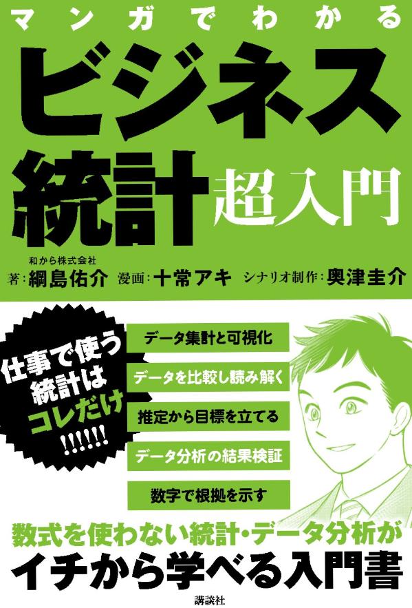 【中古】マンガでわかるビジネス統計超入門/講談社/綱島佑介（単行本）