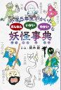 【中古】小学5年生がかいたざんねんいがいゆかいな妖怪事典/講談社/関本創(単行本(ソフトカバー))