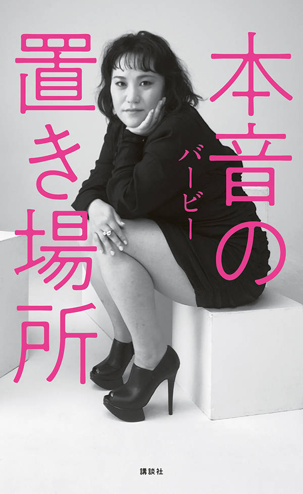 【中古】本音の置き場所/講談社/バービー（新書）