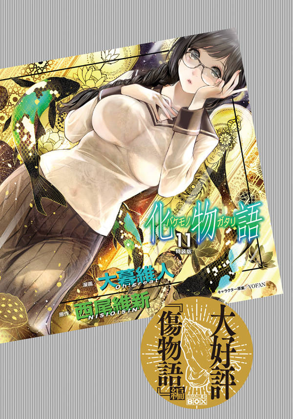 【中古】化物語 MAGAZINE KC BOX 11 特装版/講談社/西尾維新（コミック）