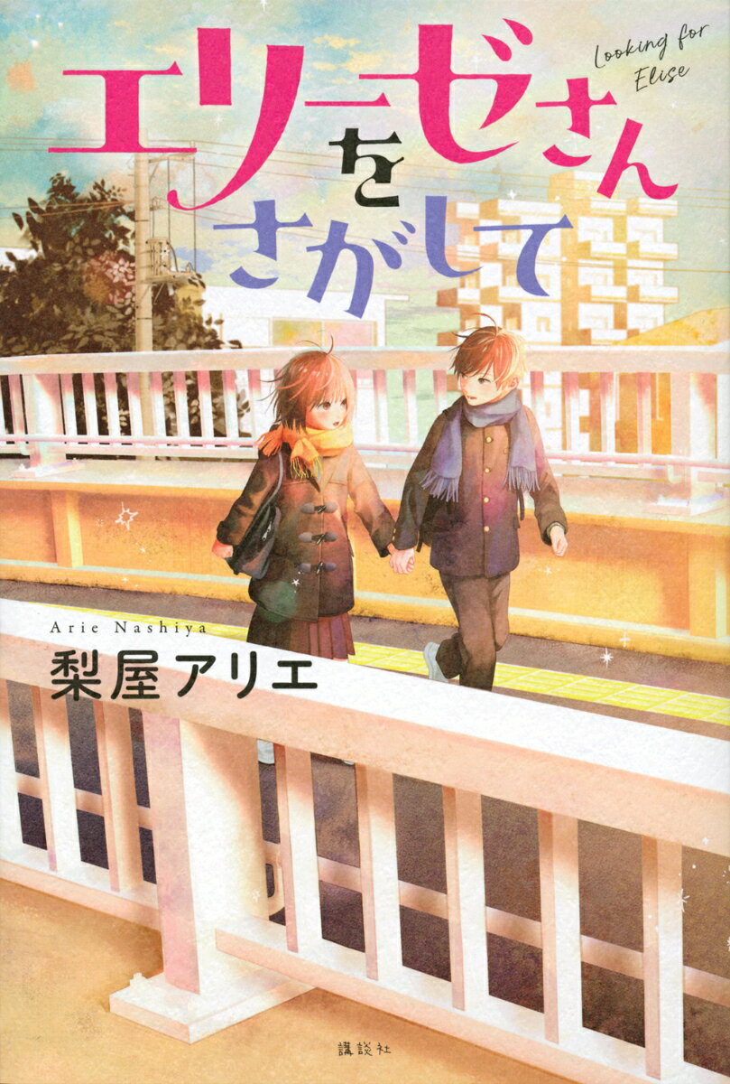 【中古】エリーゼさんをさがして/講談社/梨屋アリエ（単行本）