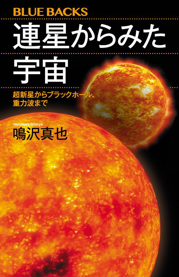 【中古】連星からみた宇宙 超新星からブラックホール、重力波まで/講談社/鳴沢真也（新書）