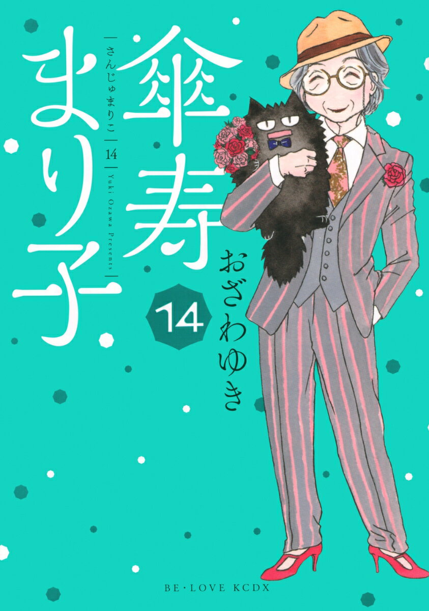 【中古】傘寿まり子 14/講談社/おざわゆき（コミック）