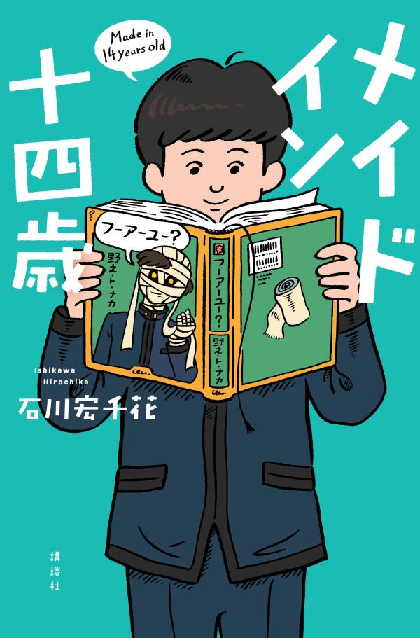 【中古】メイドイン十四歳/講談社/石川宏千花（単行本）