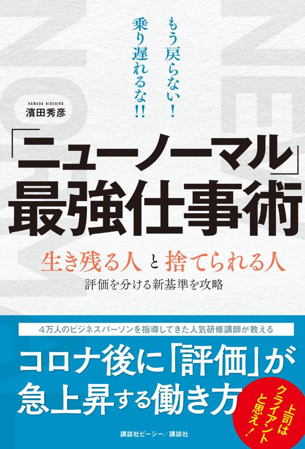 【中古】「ニューノーマル」最強仕事術 もう戻らない！乗り遅れるな！！/講談社ビ-シ-/濱田秀彦（単行本）