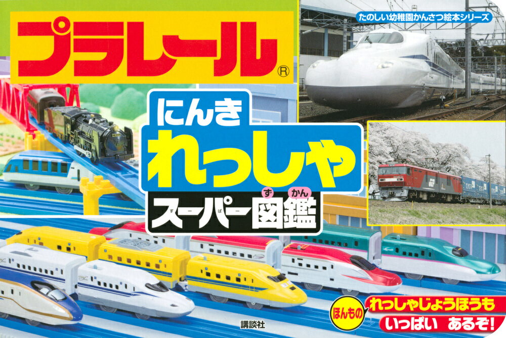 【中古】プラレールにんきれっしゃスーパー図鑑/講談社/タカラトミー（単行本）