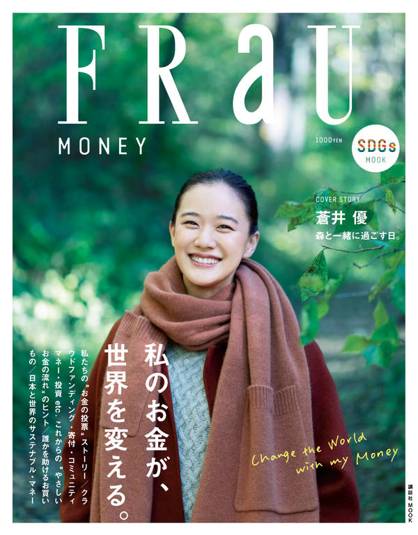 【中古】FRaU　MONEY 私のお金が、世界を変える。/講談社（ムック）