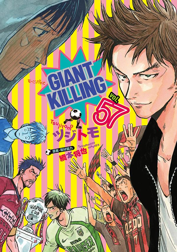 【中古】GIANT KILLING 57/講談社/ツジトモ（コミック）