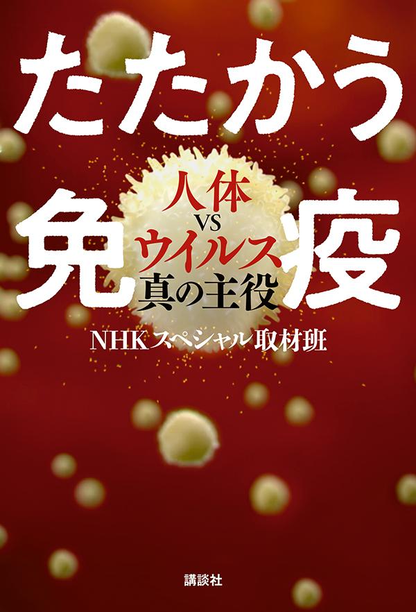 【中古】たたかう免疫 人体VSウイルス真の主役/講談社/NHKスペシャル取材班（単行本）